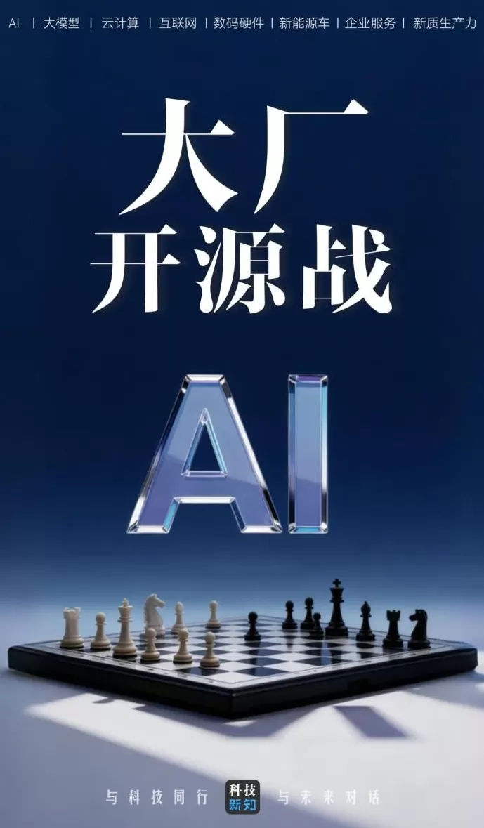 大厂AI各走“开源”路-第1张图片-