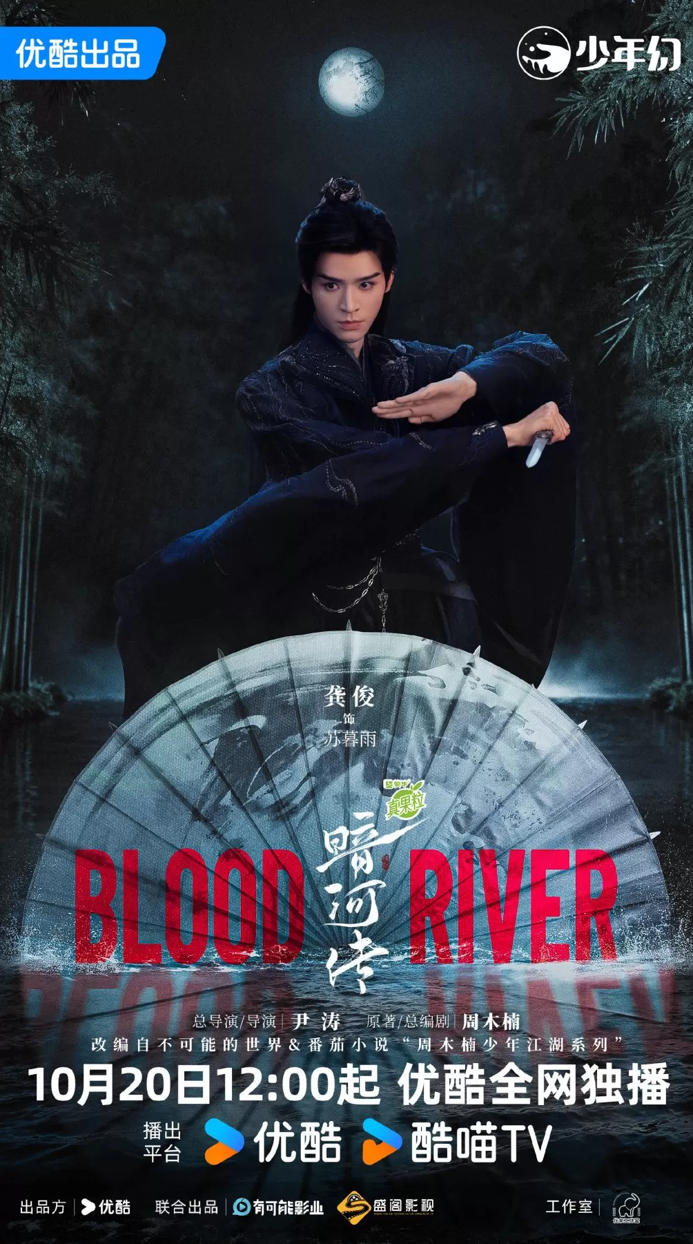 龚俊、彭小苒主演《暗河传》定档，“少歌宇宙”+1-第1张图片-