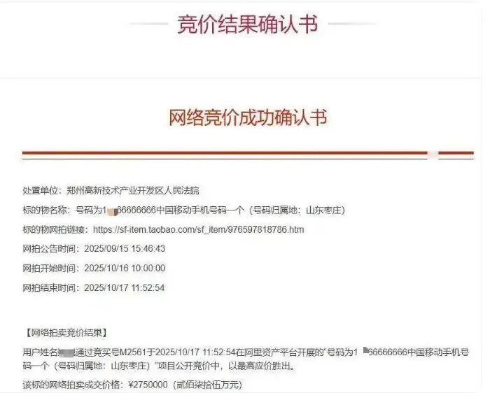 4人出价67次！有人花275万元拍到尾号66666666手机号-第3张图片-