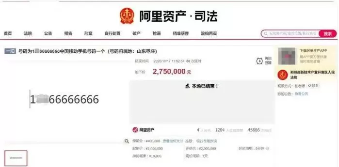 4人出价67次！有人花275万元拍到尾号66666666手机号-第2张图片-