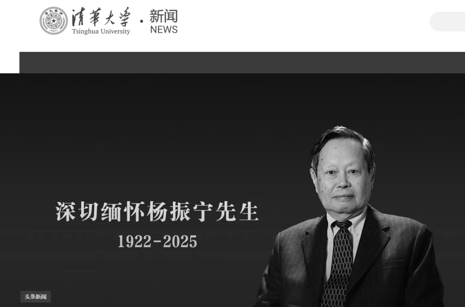 清华大学发文悼念杨振宁，学校官网已转为黑白-第1张图片-
