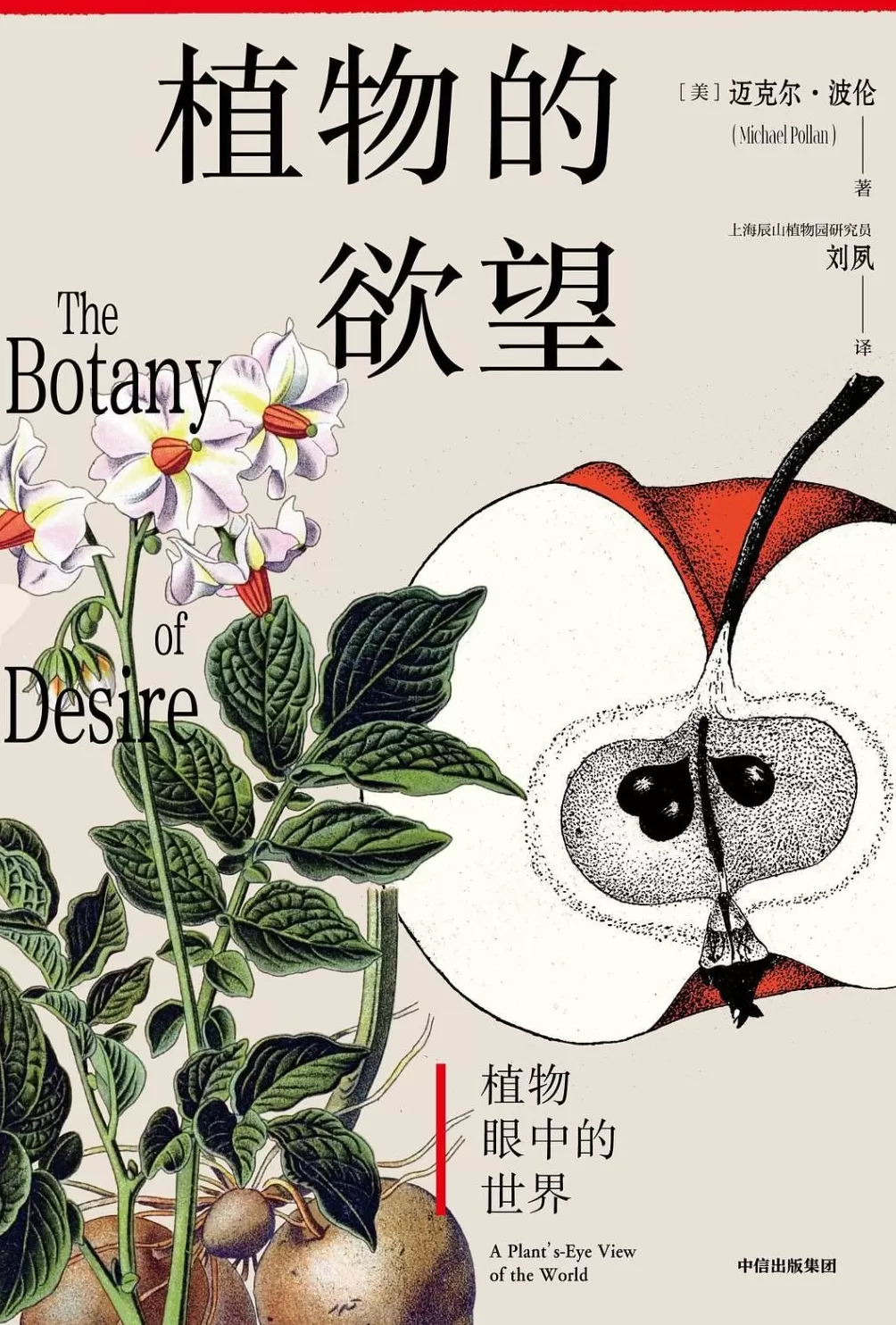 刘夙读《植物的欲望》｜支持转基因的我，为何译一本“反”转基的书-第1张图片-