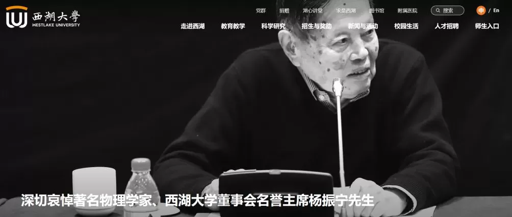 送别物理学巨擘杨振宁，多所高校网站页面转为黑白-第2张图片-