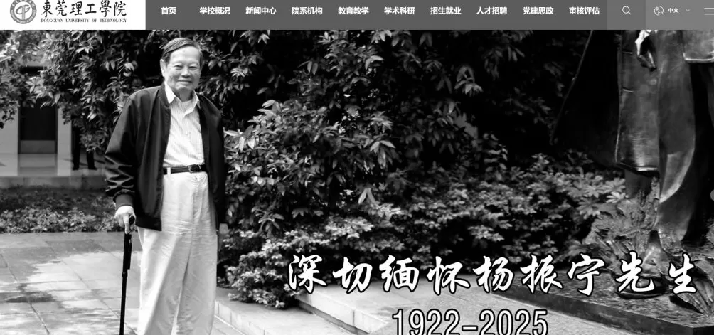 送别物理学巨擘杨振宁，多所高校网站页面转为黑白-第3张图片-