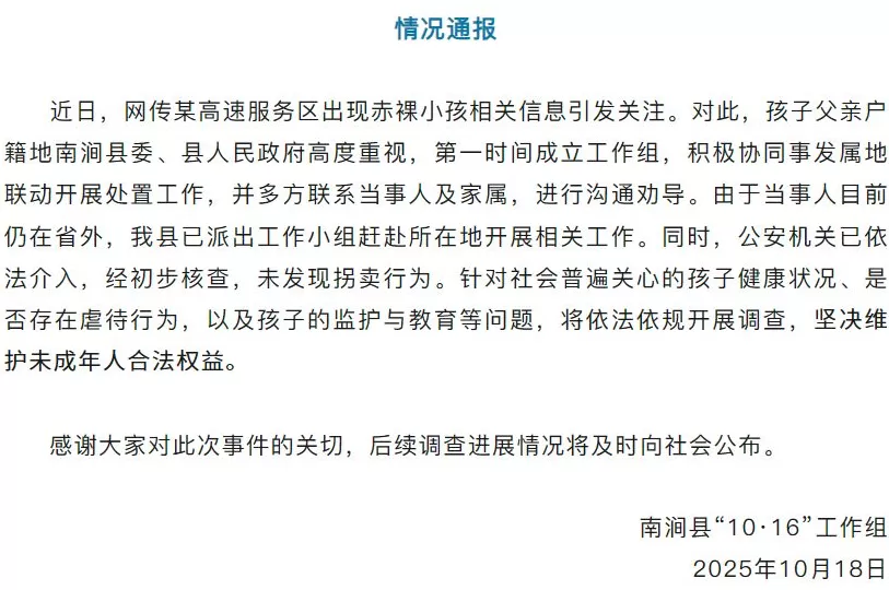 云南通报“高速服务区出现赤裸小孩”：未发现拐卖行为，将调查是否存在虐待-第1张图片-