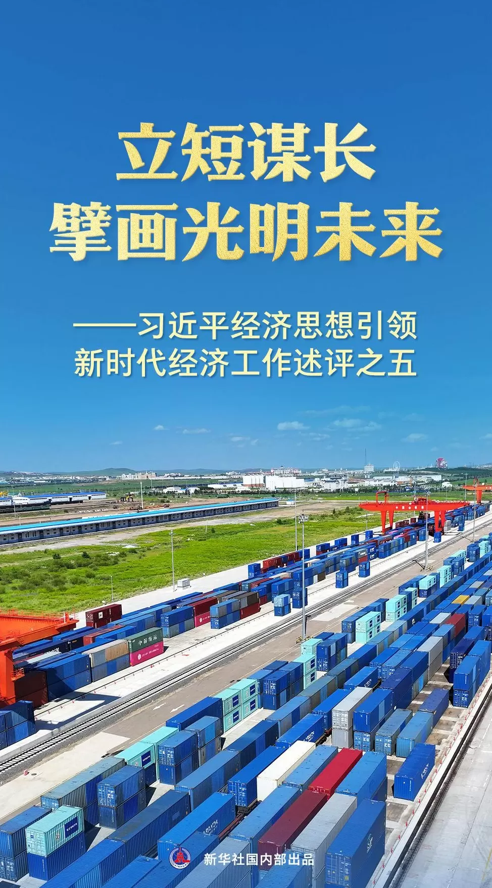 立短谋长擘画光明未来——习近平经济思想引领新时代经济工作述评之五-第1张图片-