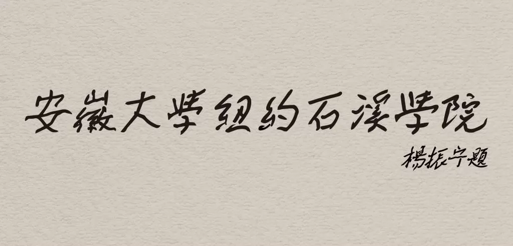 物理学大师杨振宁远去，国内已有十余所高校发文怀念-第3张图片-