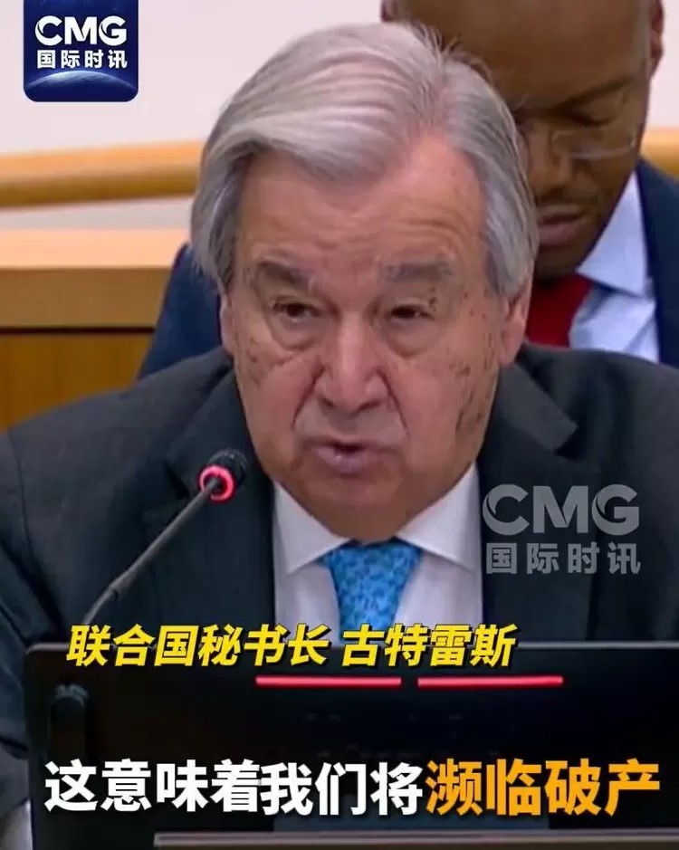 古特雷斯警告：联合国面临破产危机！提议将人员编制削减18.8%！美国是最大欠费国，拖欠超30亿美元-第1张图片-