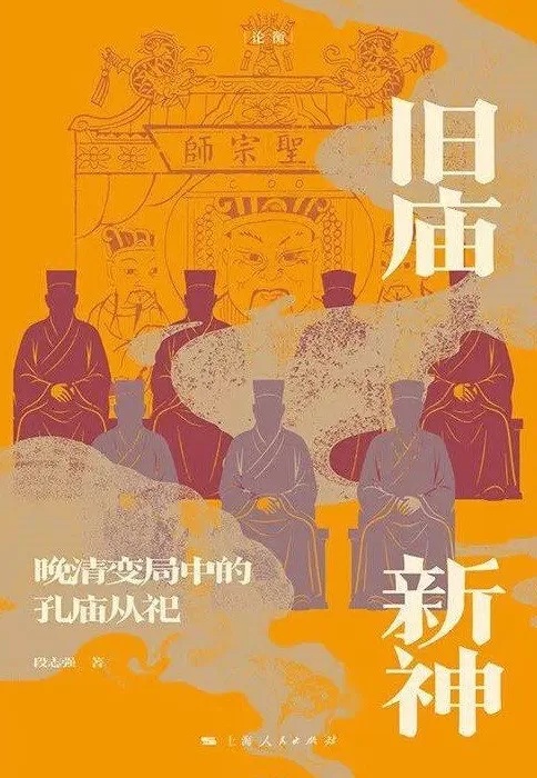 段志强谈晚清孔庙与思想新偶像-第2张图片-