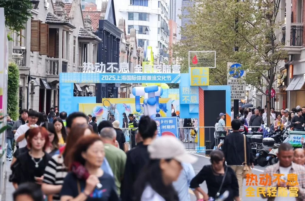 百年街区成运动乐园，“热动不息·全民运动轻脂营”张园开练-第2张图片-