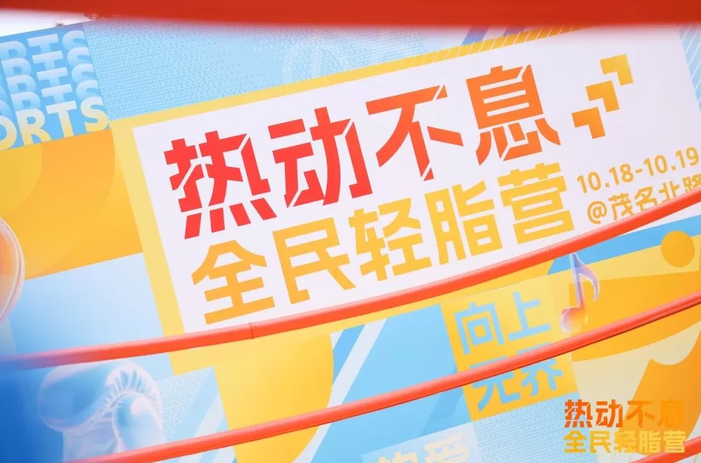 百年街区成运动乐园，“热动不息·全民运动轻脂营”张园开练-第3张图片-