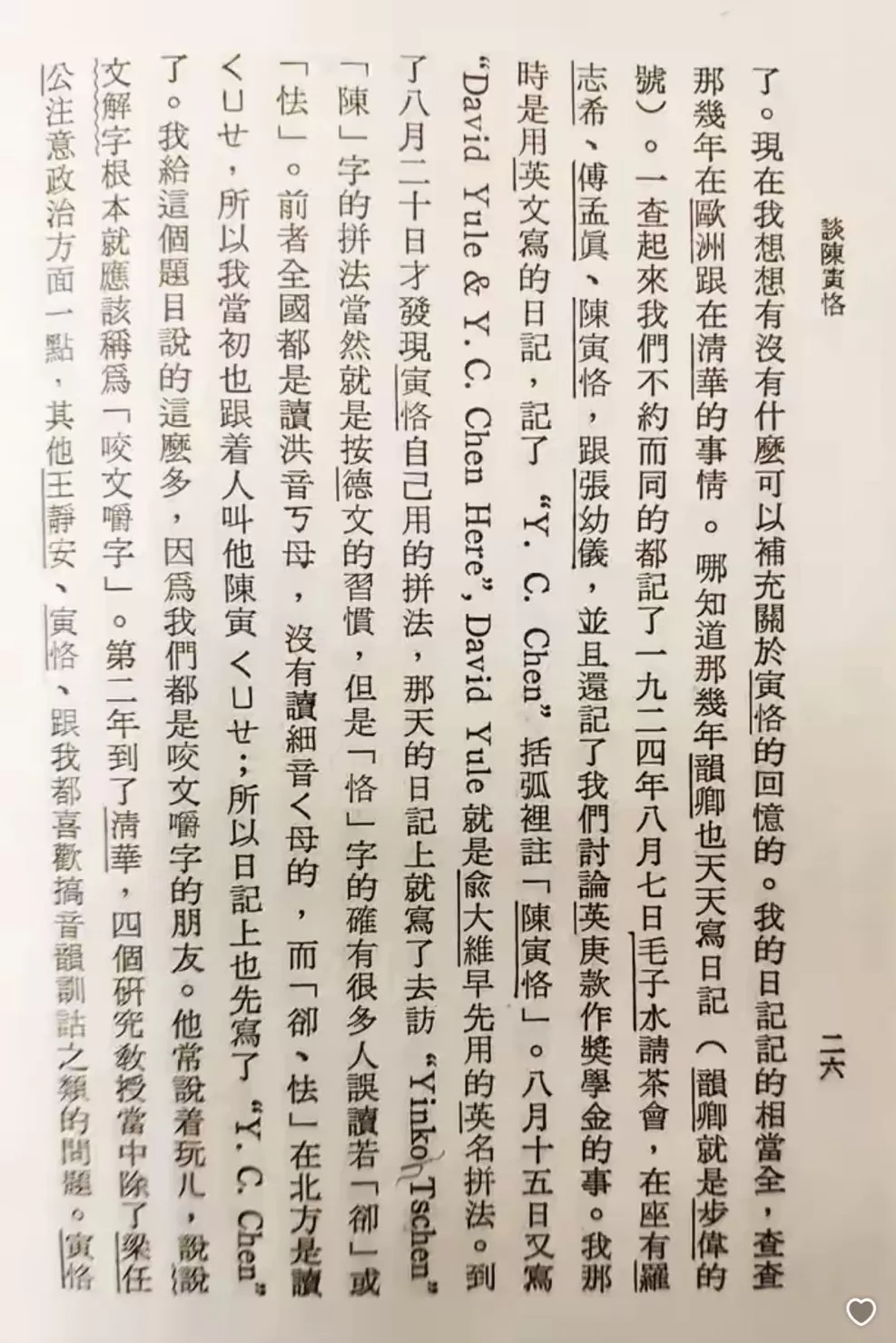 陈寅恪外文署名与“恪”字读音考辨-第1张图片-