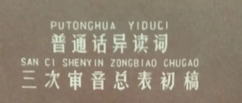 陈寅恪外文署名与“恪”字读音考辨-第23张图片-