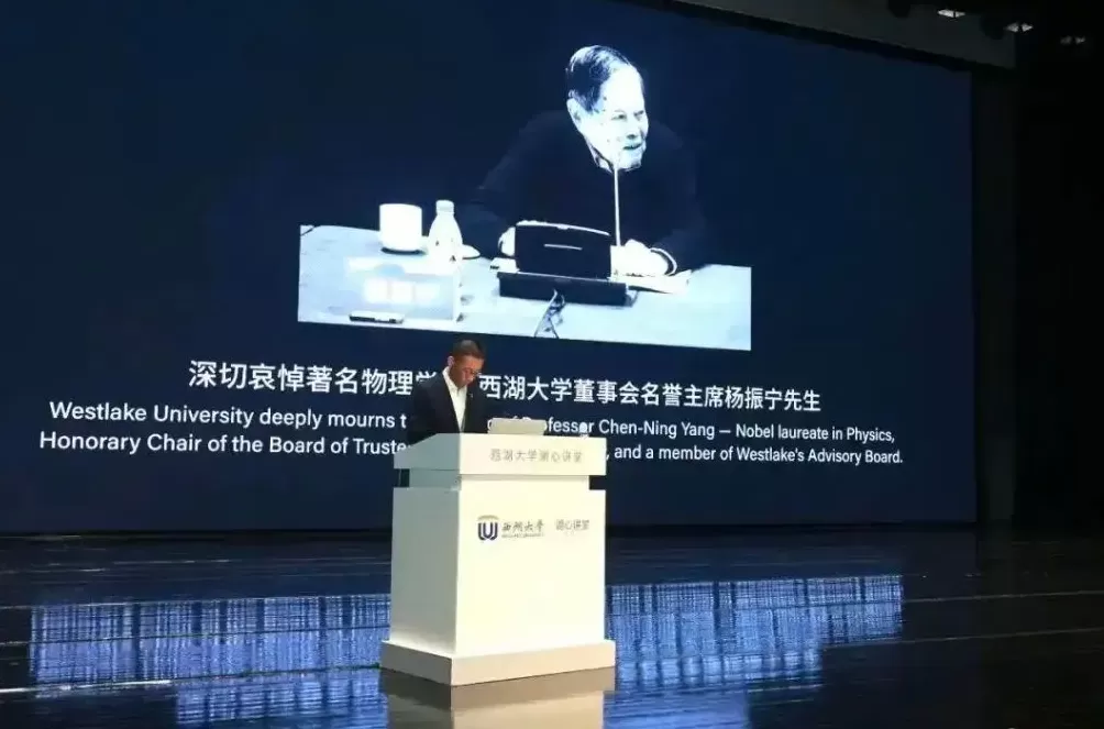 西湖大学临时改变学术活动议程，全场肃立悼念董事会名誉主席杨振宁-第2张图片-