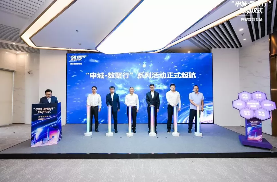 打造区块链应用蓬勃生态，上海启动“申城·数聚行”系列活动-第1张图片-