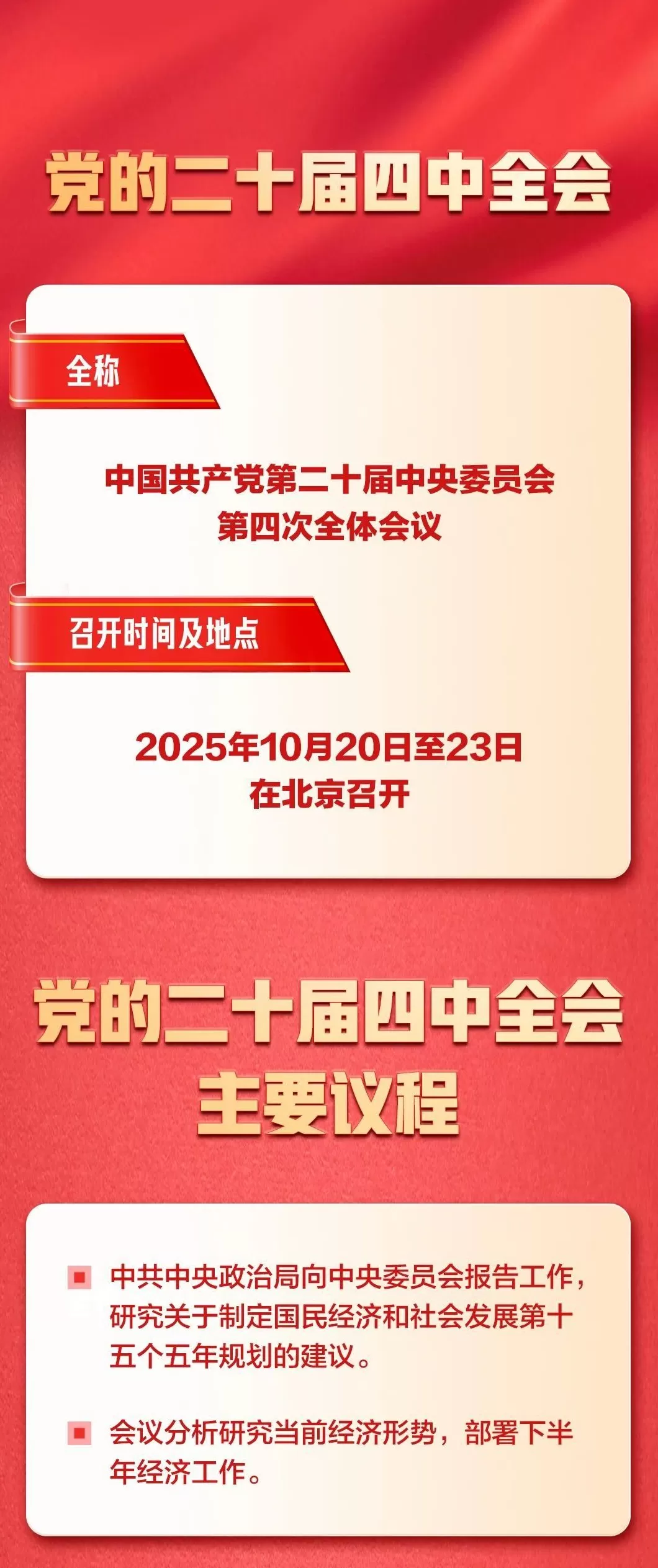 召开在即！一图了解党的二十届四中全会-第1张图片-