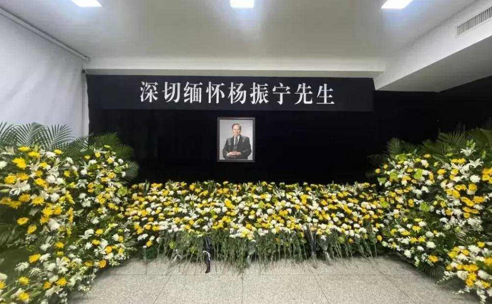 杨振宁最后一站：清华大学高等研究院设立缅怀室，即日起开放吊唁-第1张图片-