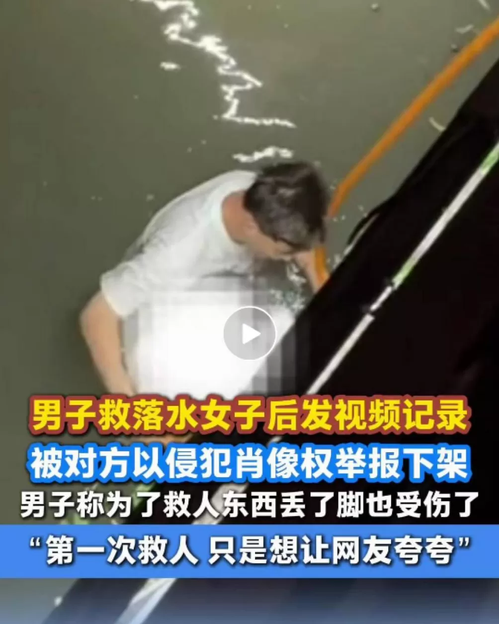 勇救落水女子后男子发布视频，被对方以“侵犯肖像权”举报下架救人者：以后碰上这种事，该出手还是得出手-第1张图片-