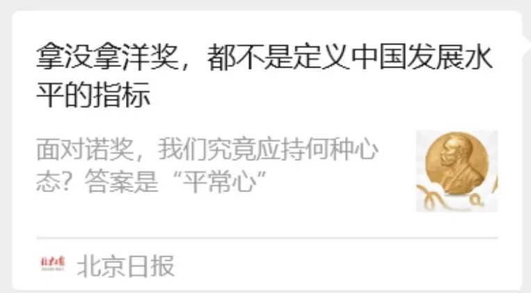 北京日报对诺奖的锐评很正确，但是呢-第2张图片-