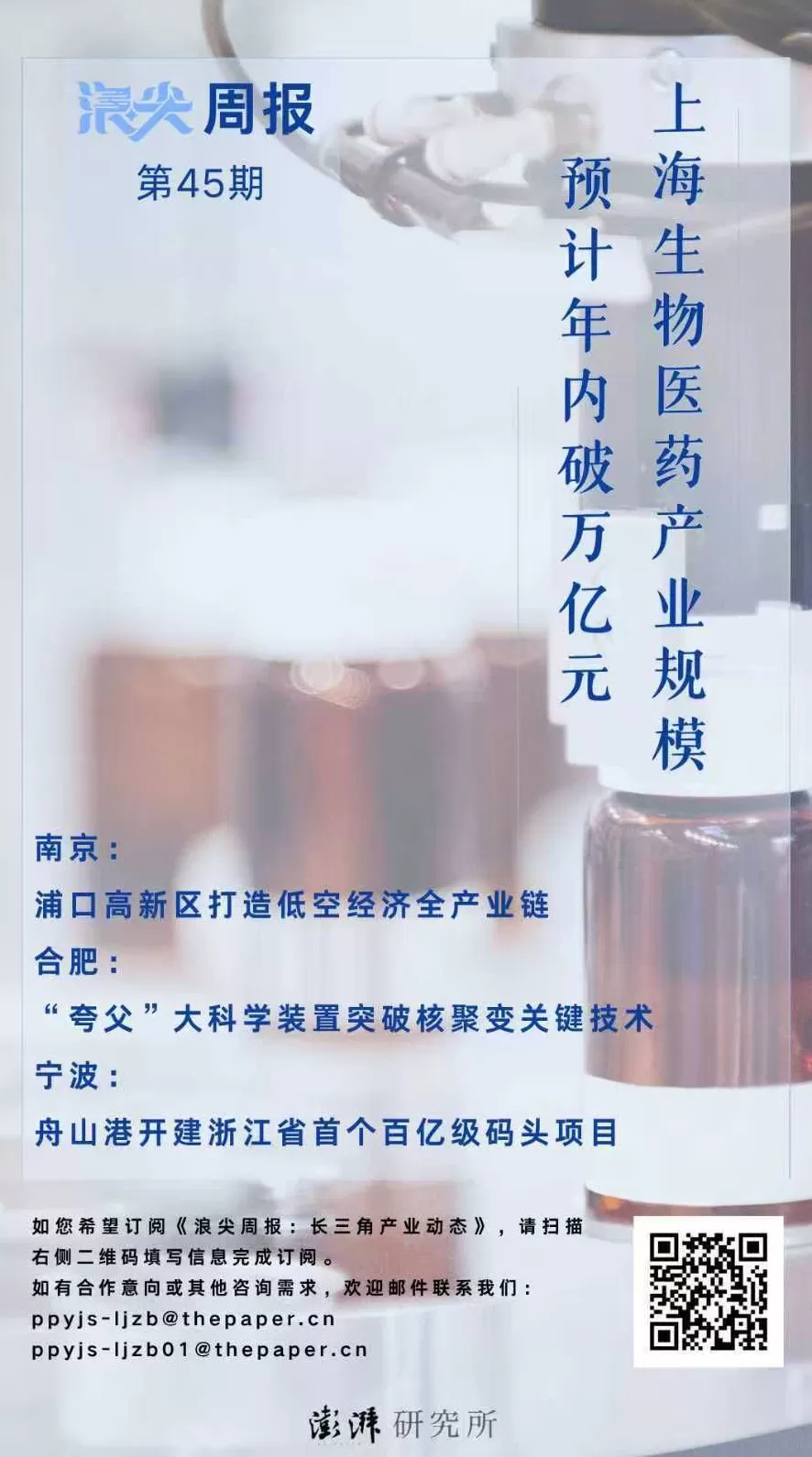上海生物医药产业规模将破万亿元，请看《浪尖周报》第45期-第1张图片-