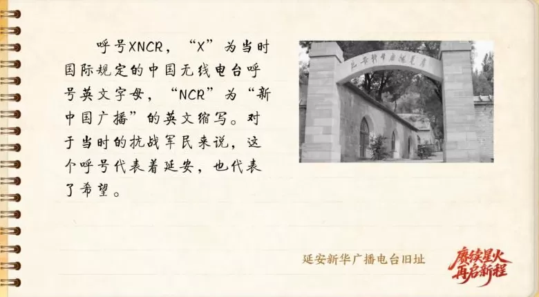 【信物见精神·有声手账】呼号XNCR，红色电波由它最早发出-第4张图片-