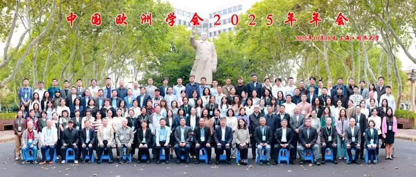“中欧关系50年：回顾与展望”中国欧洲学会2025年年会在沪举行-第1张图片-