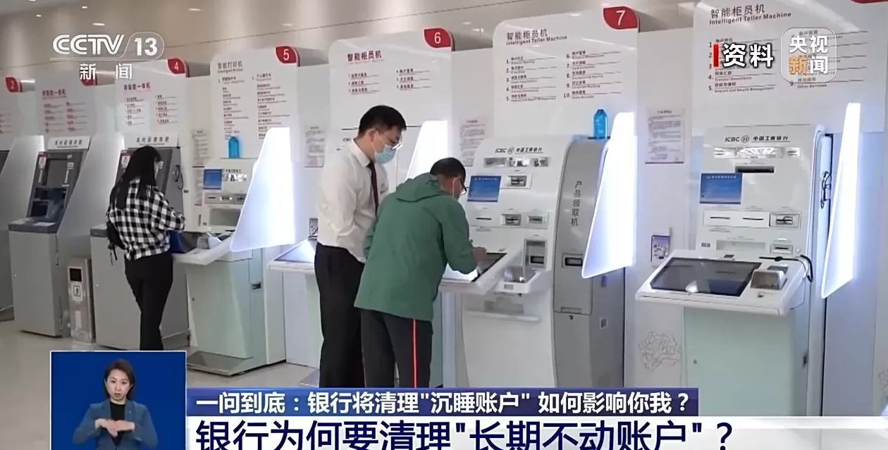 银行将清理“沉睡账户”，如何影响你我？专家详解-第7张图片-