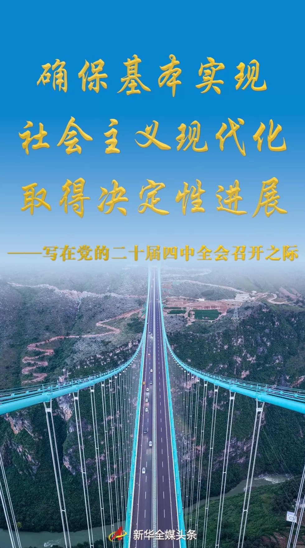 澎湃读报丨新的征程即将开启，央媒聚焦党的二十届四中全会开幕-第1张图片-
