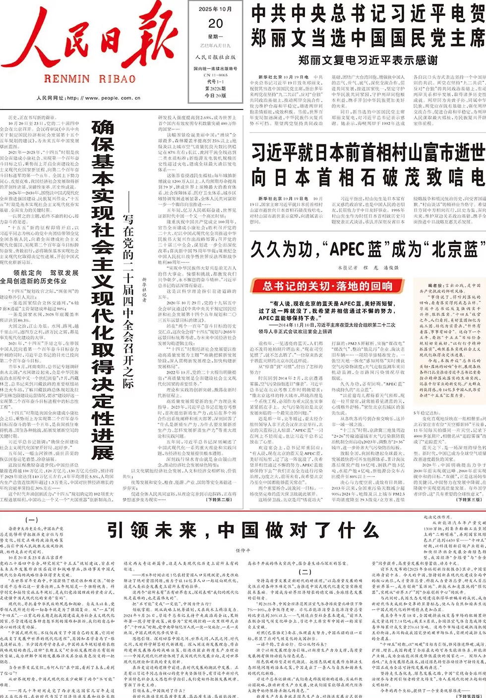 澎湃读报丨新的征程即将开启，央媒聚焦党的二十届四中全会开幕-第2张图片-