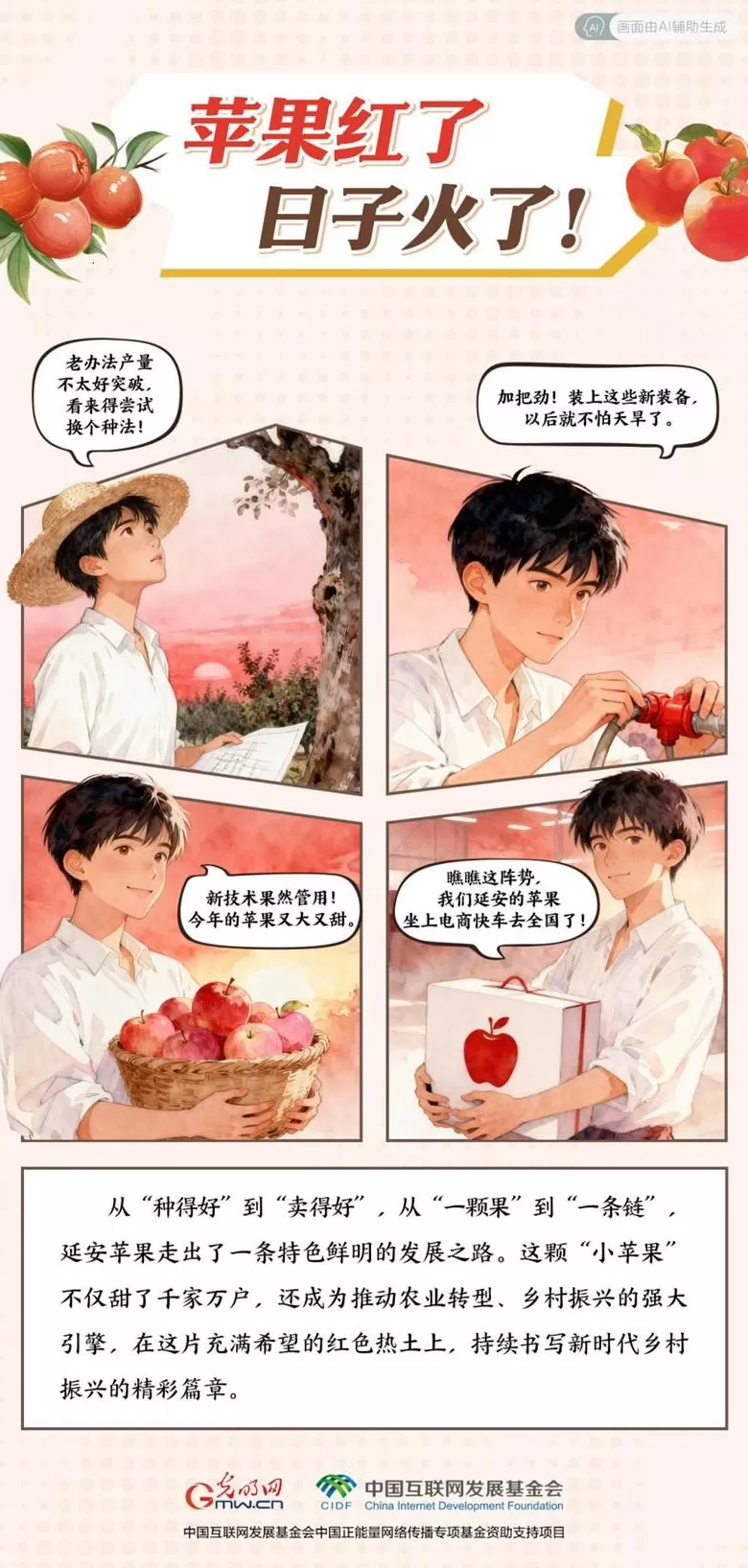 【我在老区“种”青春·AI漫画】苹果红了，日子火了！-第1张图片-