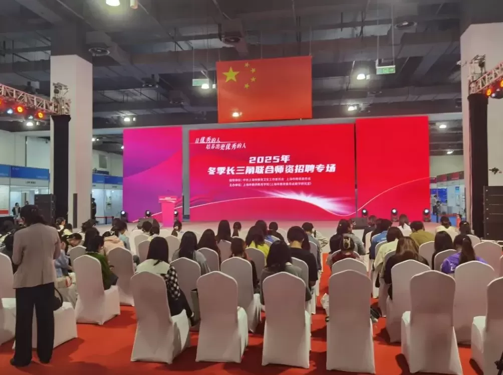 长三角联合师资招聘专场举行，学校的需求发生了哪些变化？-第1张图片-