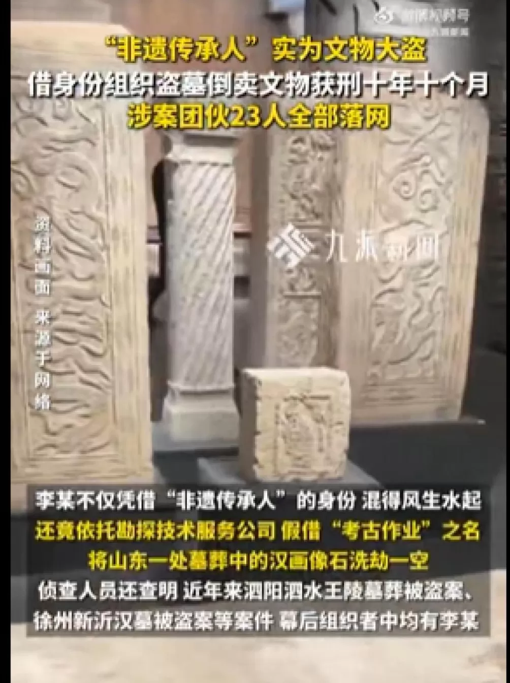 “非遗传承人”竟是古墓大盗！公开出席各种活动，借考古之名洗劫汉画像石，被判十年十个月-第2张图片-