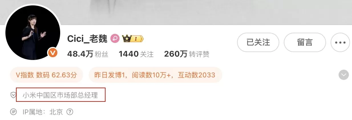 接替王腾任小米中国区市场部总经理，魏思琪微博认证已变更-第1张图片-
