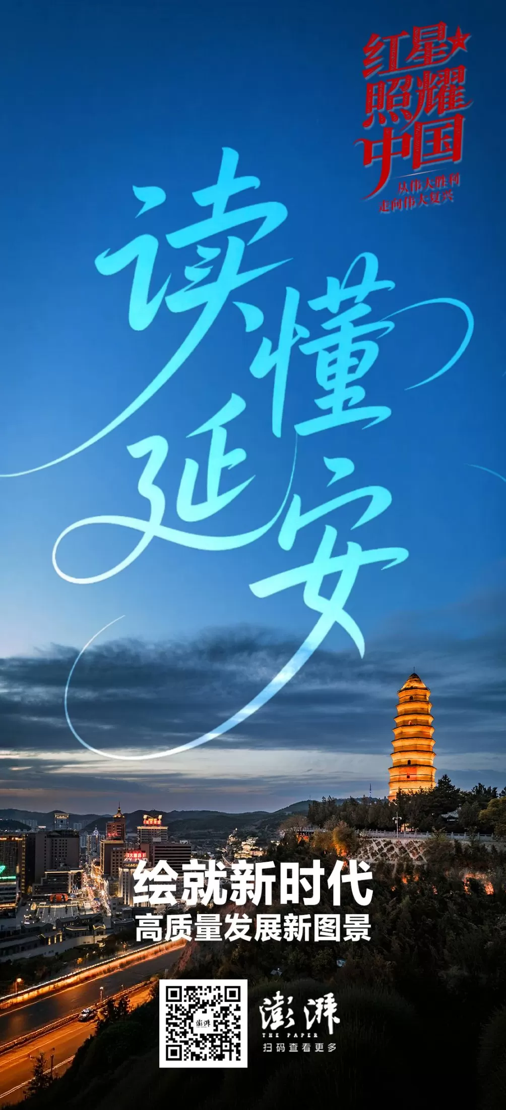 读懂延安——绘就新时代高质量发展新图景-第4张图片-