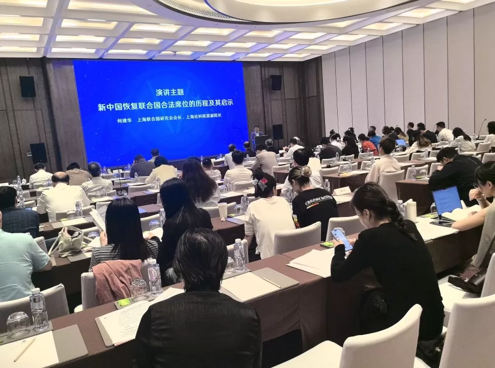 “新中国与联合国”专题研讨会在沪举行-第2张图片-