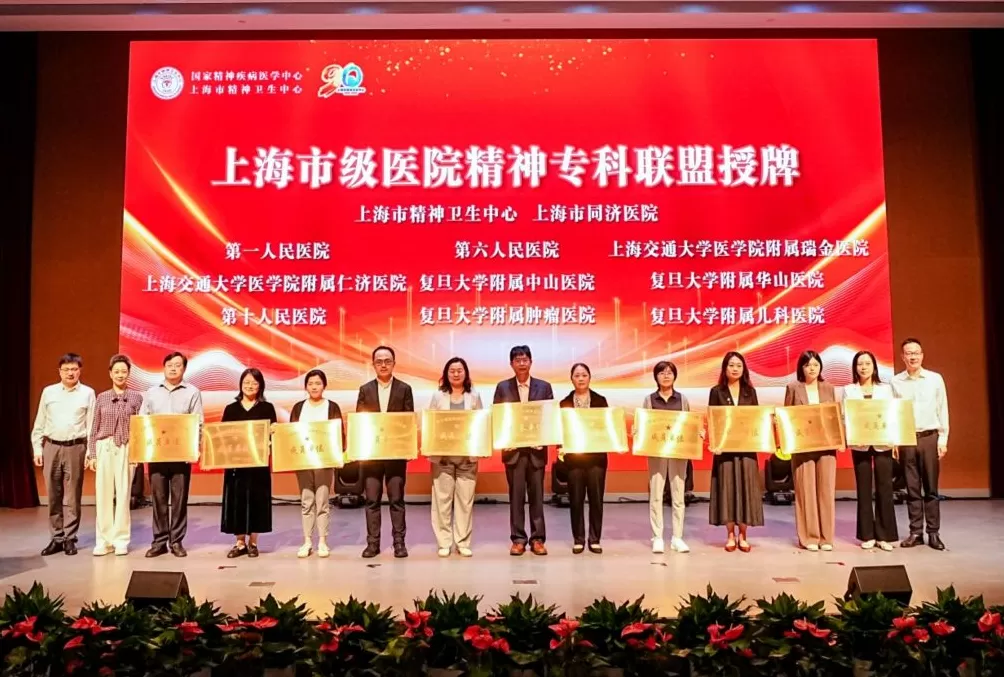 上海市级医院精神专科联盟成立，成员包括11家三级医院-第1张图片-