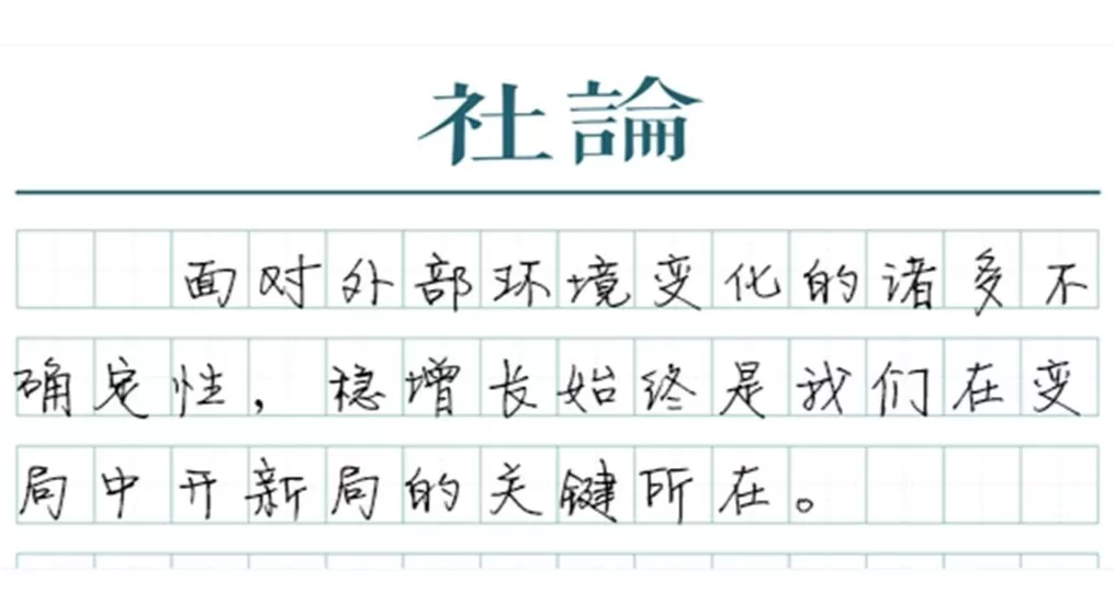 【社论】实现全年预期目标有基础有支撑-第1张图片-
