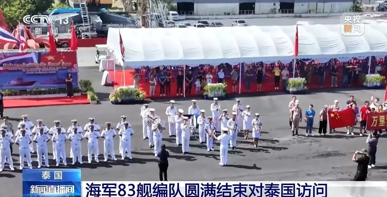 中国海军83舰编队圆满结束对泰国访问-第1张图片-