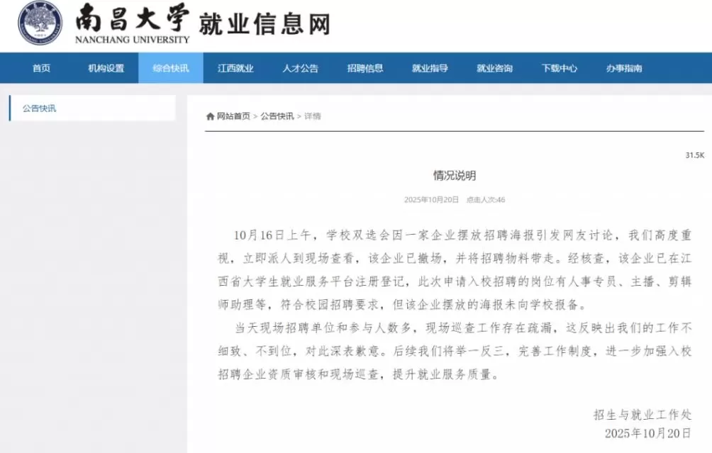 招聘现场现露骨女主播海报，南昌大学道歉：该企业已撤场，摆放的海报未向学校报备-第2张图片-
