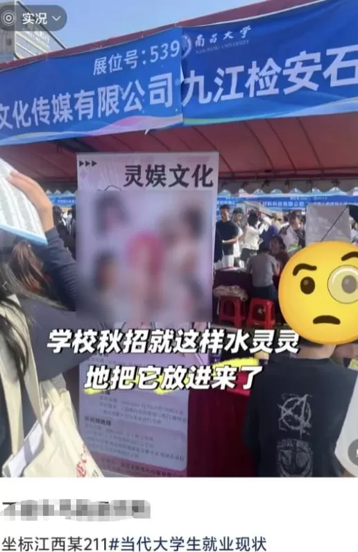 招聘现场现露骨女主播海报，南昌大学道歉：该企业已撤场，摆放的海报未向学校报备-第1张图片-