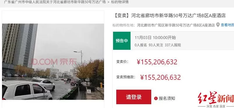 廊坊一家富力万达酒店将被变卖，起拍价1.55亿元；富力曾花199亿元接盘万达酒店，如今加紧甩卖变现-第1张图片-