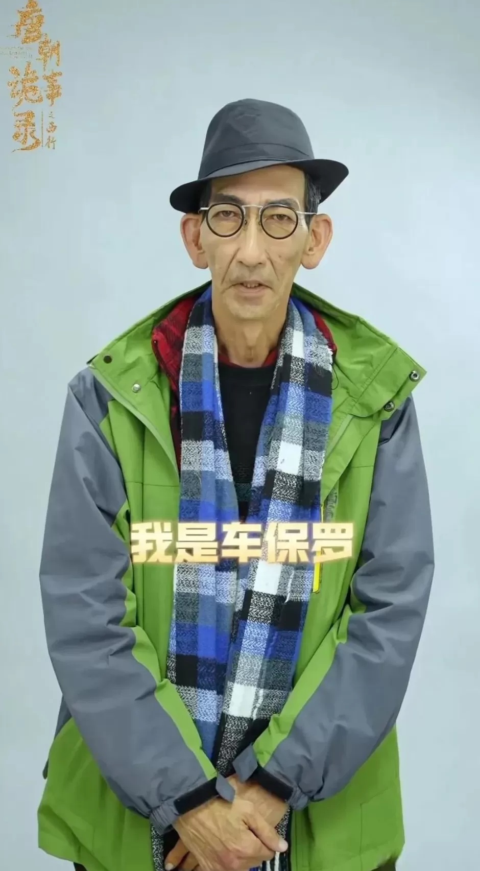 65岁演员车保罗现身郑州景区打工，坦言：游客开心了我也开心-第3张图片-
