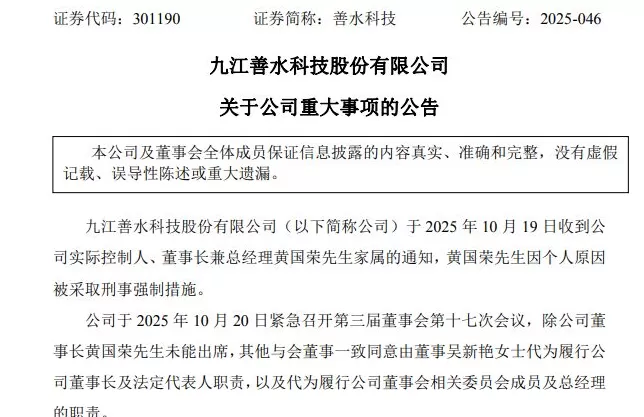 善水科技董事长黄国荣被采取刑事强制措施，妻子紧急代为履职-第1张图片-