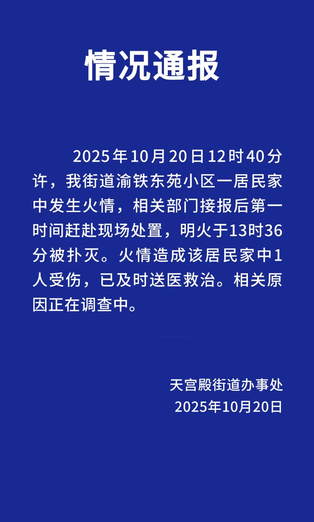 官方通报重庆一小区居民家爆燃起火：1人受伤-第1张图片-
