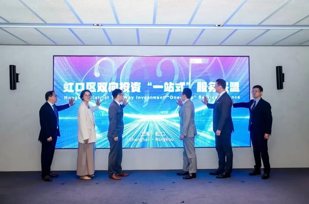 为中外资企业双向投资搭桥，上海虹口成立一站式服务联盟-第1张图片-