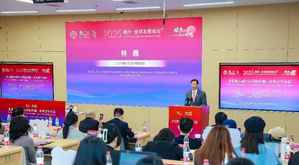 通州全球发展论坛发布五项行动倡议，为全球发展贡献中国方案-第1张图片-
