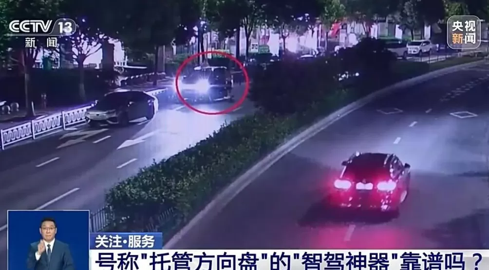 辅助驾驶≠自动驾驶号称“托管方向盘”的“智驾神器”不可信-第1张图片-
