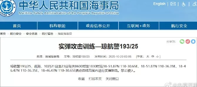 航行警告：南海部分海域进行实弹射击-第1张图片-