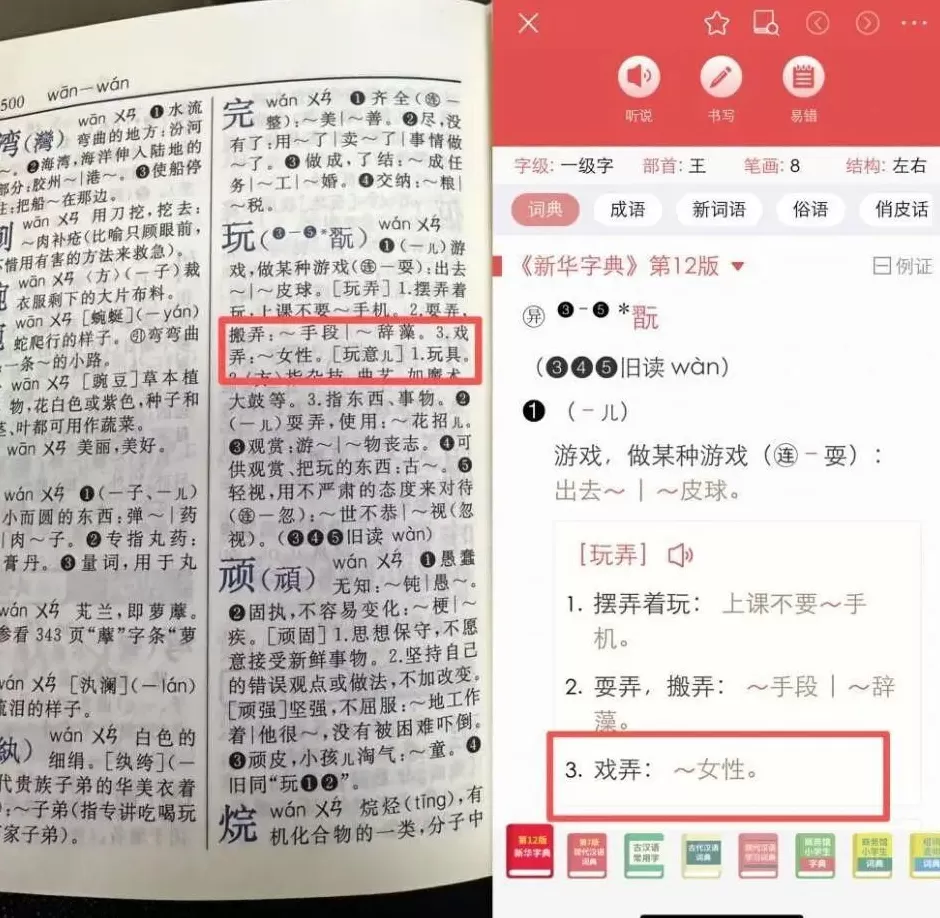 “妈妈,‘玩女性’是什么意思?”《新华字典》被质疑释义不当-第1张图片-