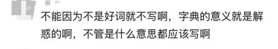 “妈妈,‘玩女性’是什么意思?”《新华字典》被质疑释义不当-第6张图片-